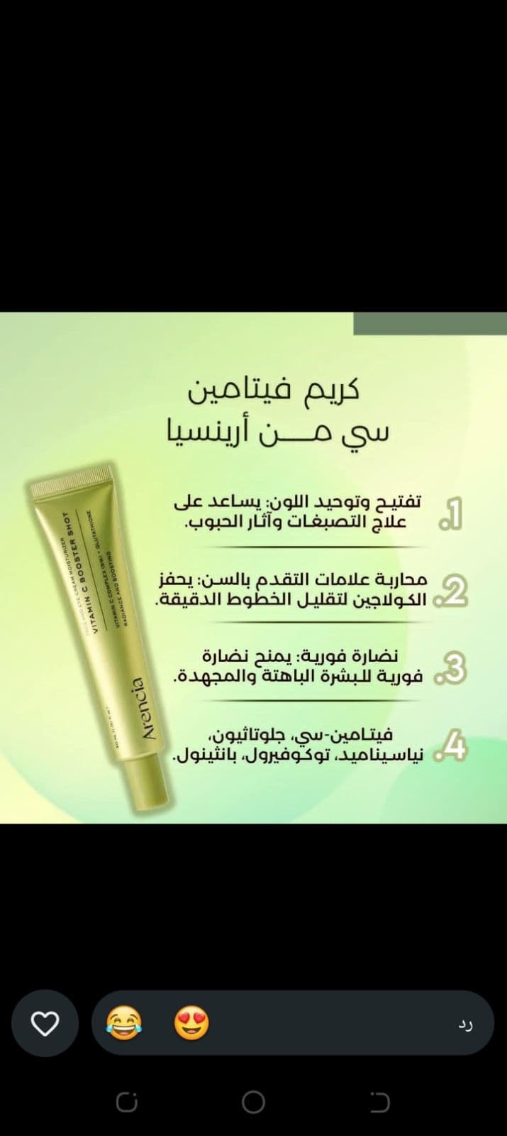 مشاكل بشرتك كلها بمنتج واحد! 💥 كريم أرينسيا فيتامين سي 🌟 نتائج سريعة من أول استخدامات 🌟 آمن وما