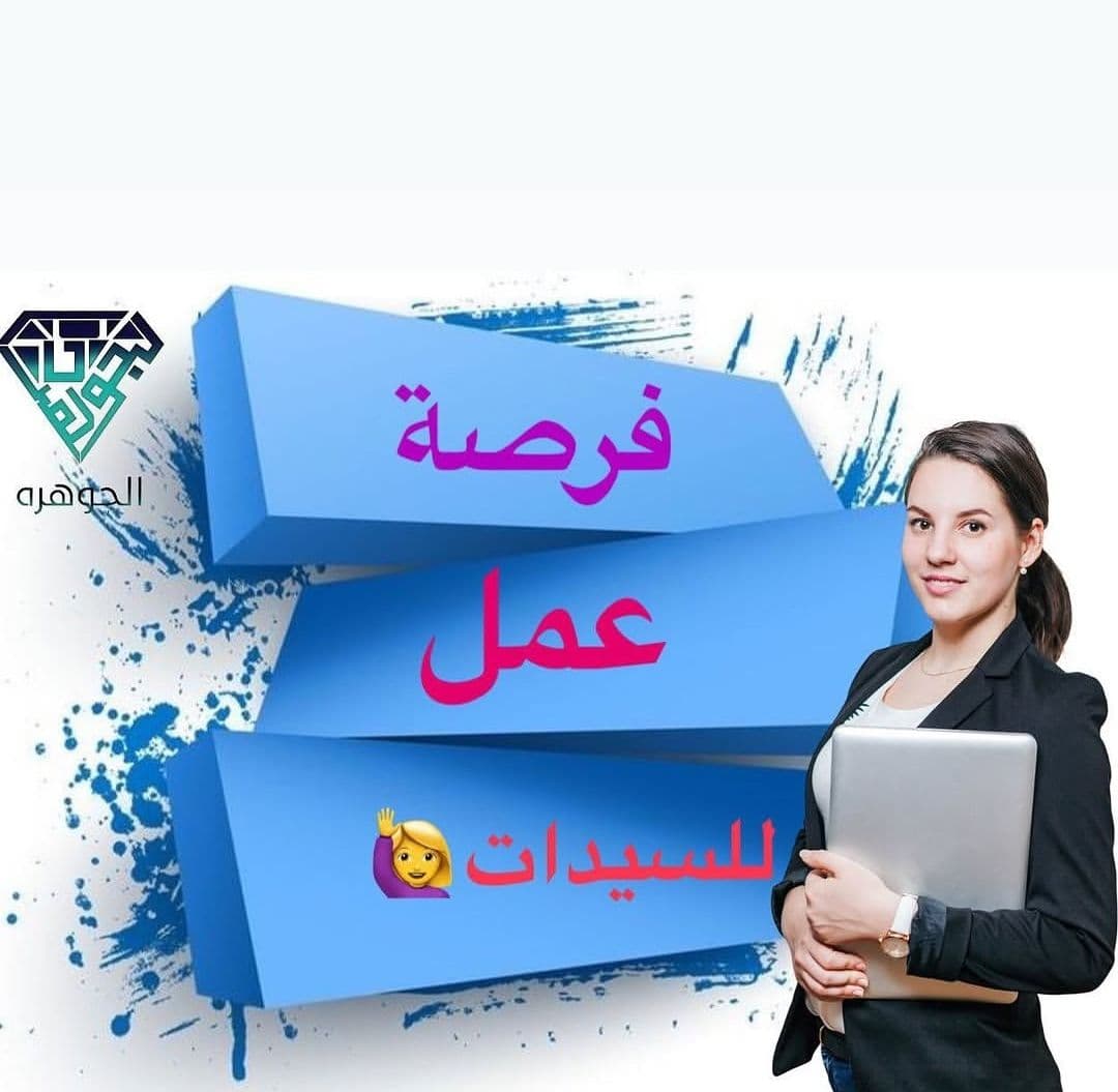 مطلوب موظفات