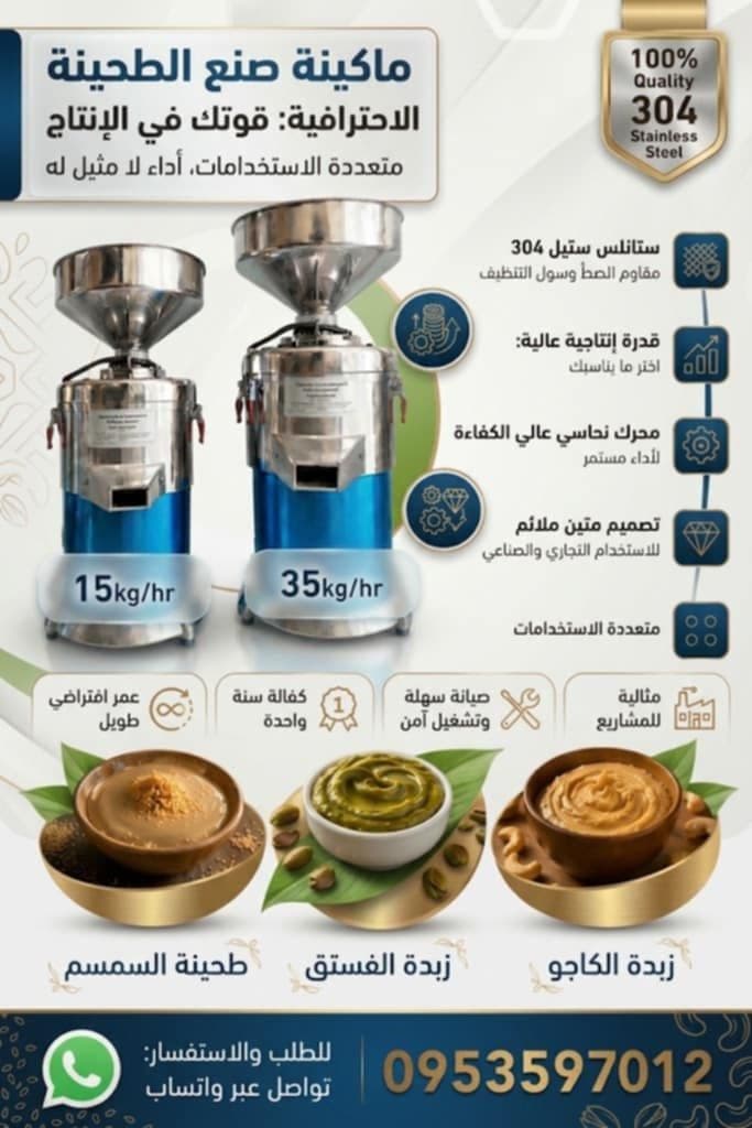 ماكينة لصناعة الطحين وزبدة الفستق